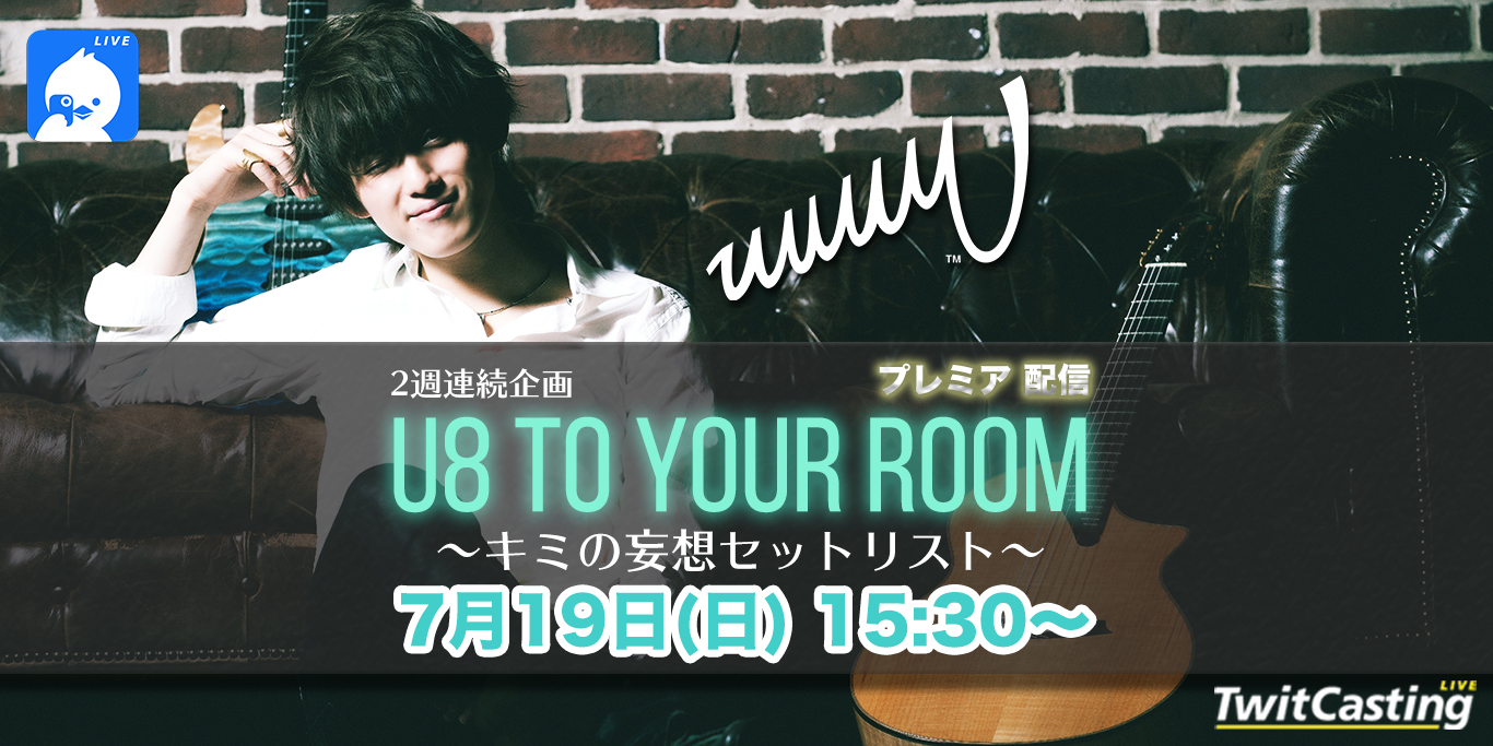 【プレミア配信LIVE】U8 to Your Room