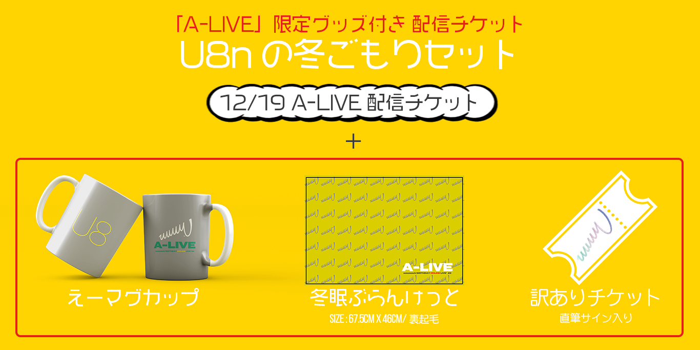 【プレミア配信LIVE】uuuuuuuU BIRTHDAY LIVE「A-LIVE」ONLINE