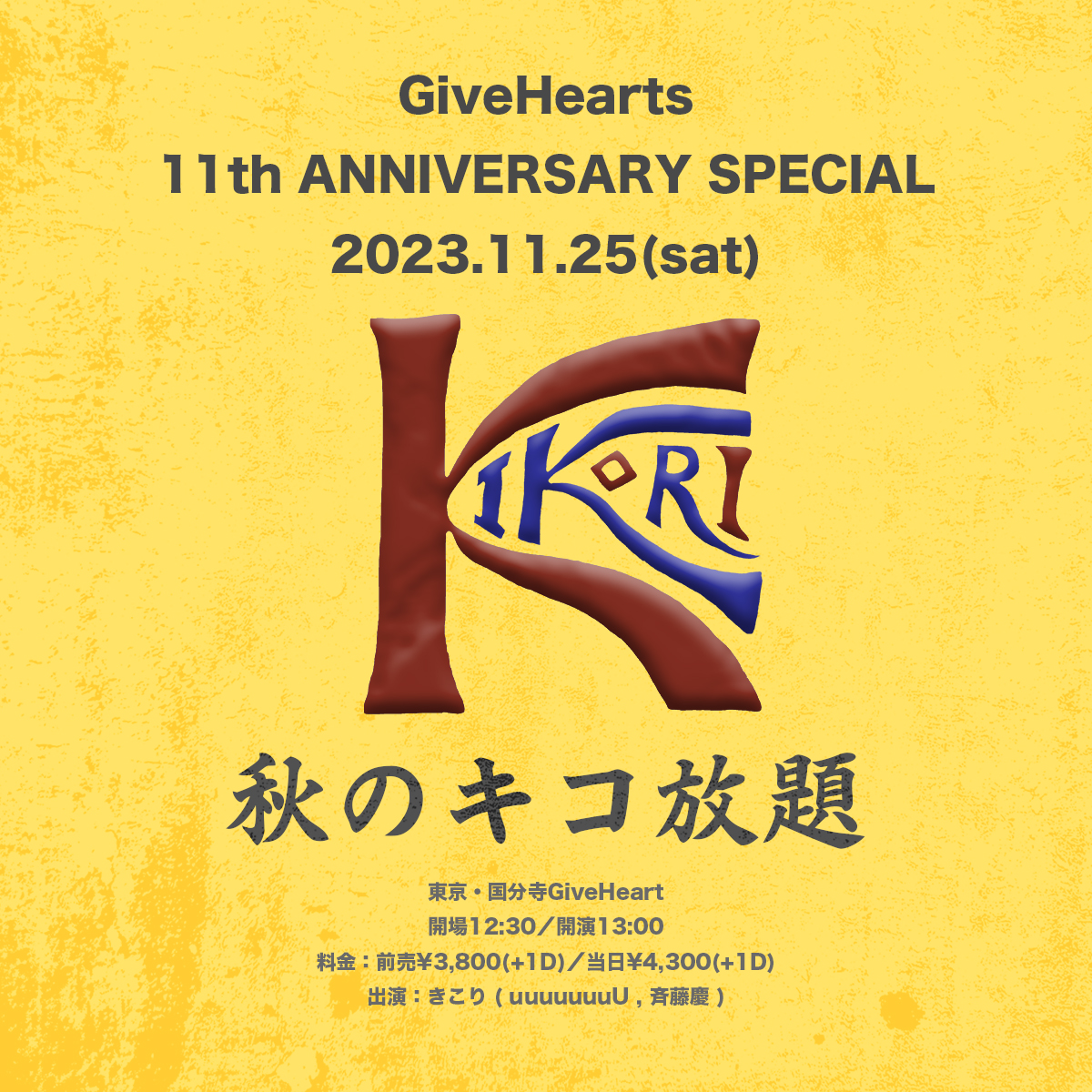 GiveHearts 11th ANNIVERSARY SPECIAL 「秋のキコ放題」
